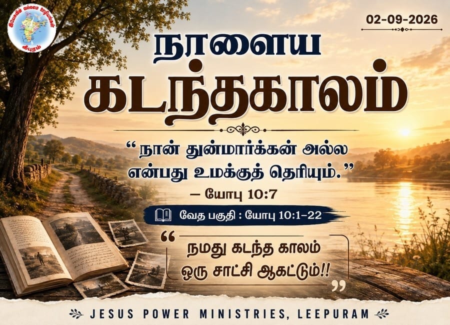 “நாளைய கடந்தகாலம்”