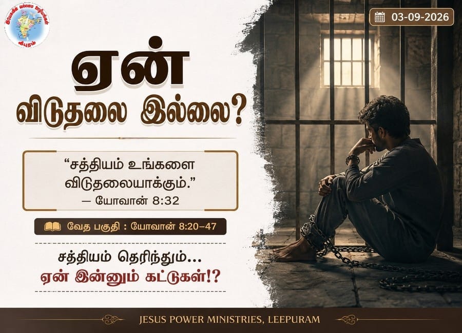 ஏன் விடுதலை இல்லை?