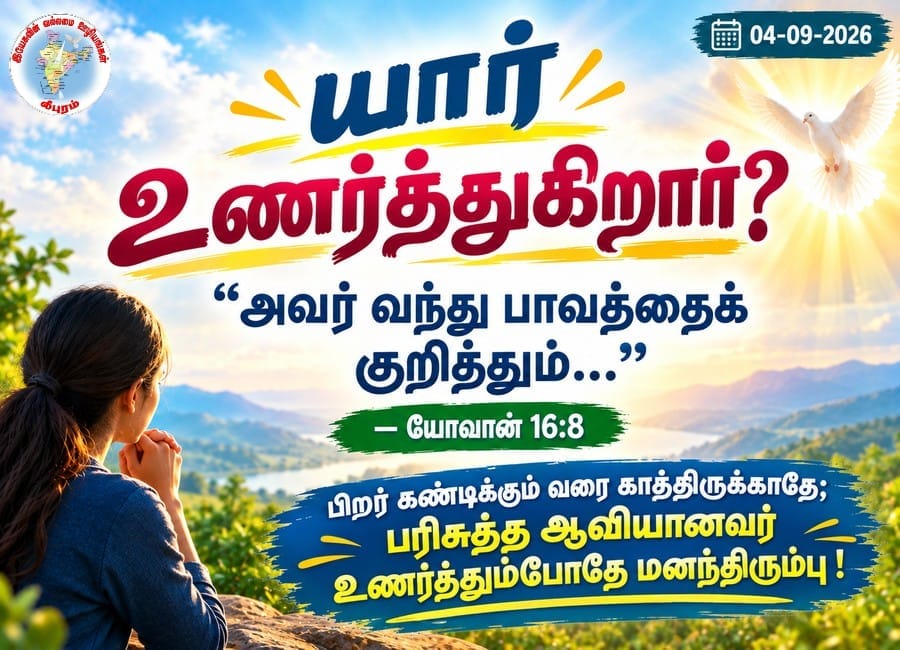 யார் உணர்த்துகிறார்?”