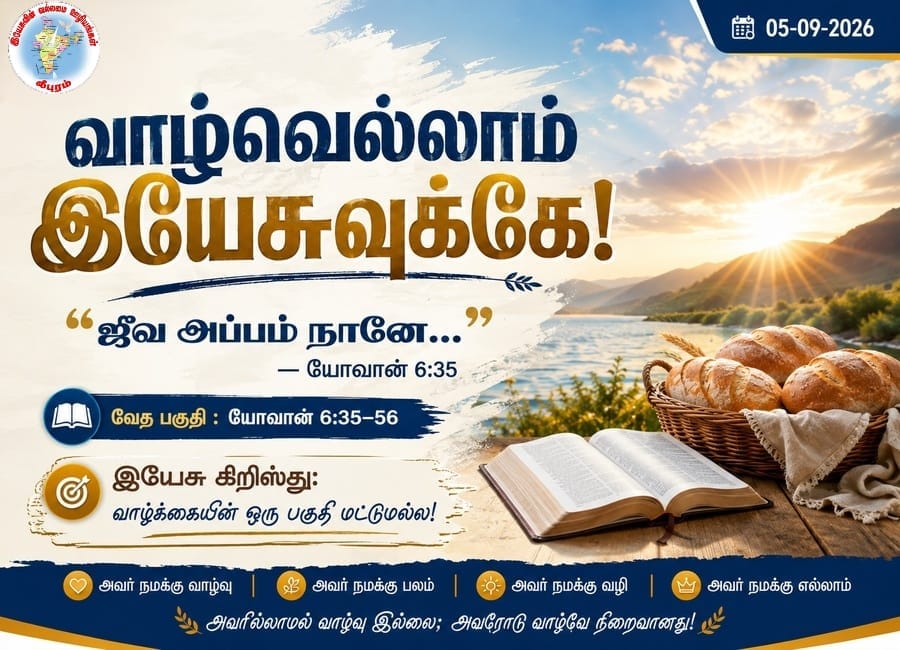 வாழ்வெல்லாம் இயேசுவுக்கே!