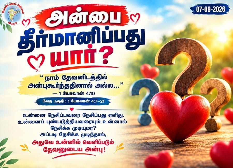 அன்பை தீர்மானிப்பது யார்?