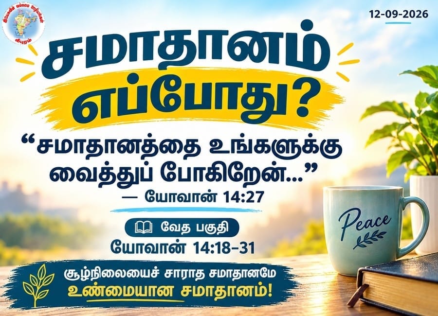 சமாதானம் எப்போது?
