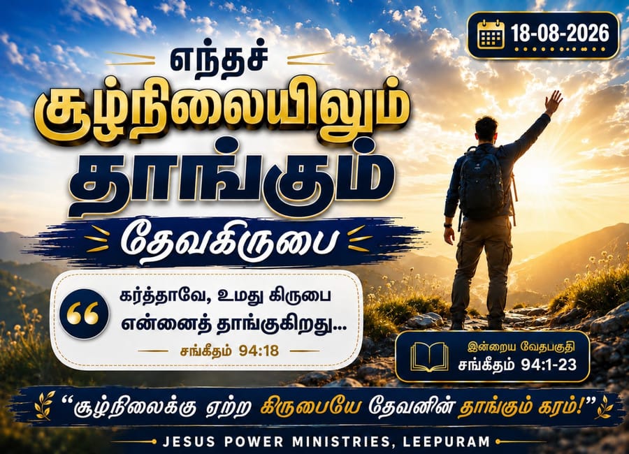 எந்தச் சூழ்நிலையிலும் தாங்கும் தேவ கிருபை!