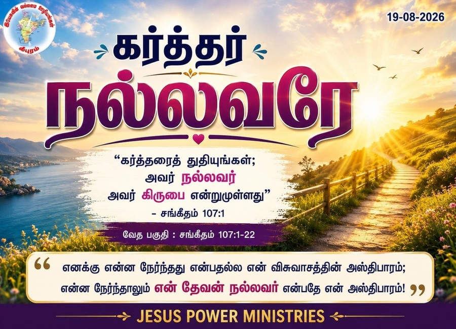 கர்த்தர் நல்லவரே