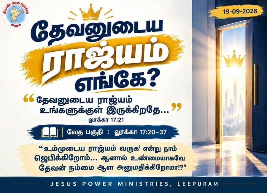 தேவனுடைய ராஜ்யம் எங்கே?