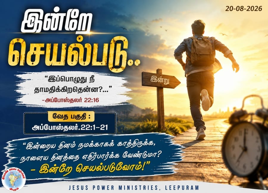 இன்றே செயல்படு..