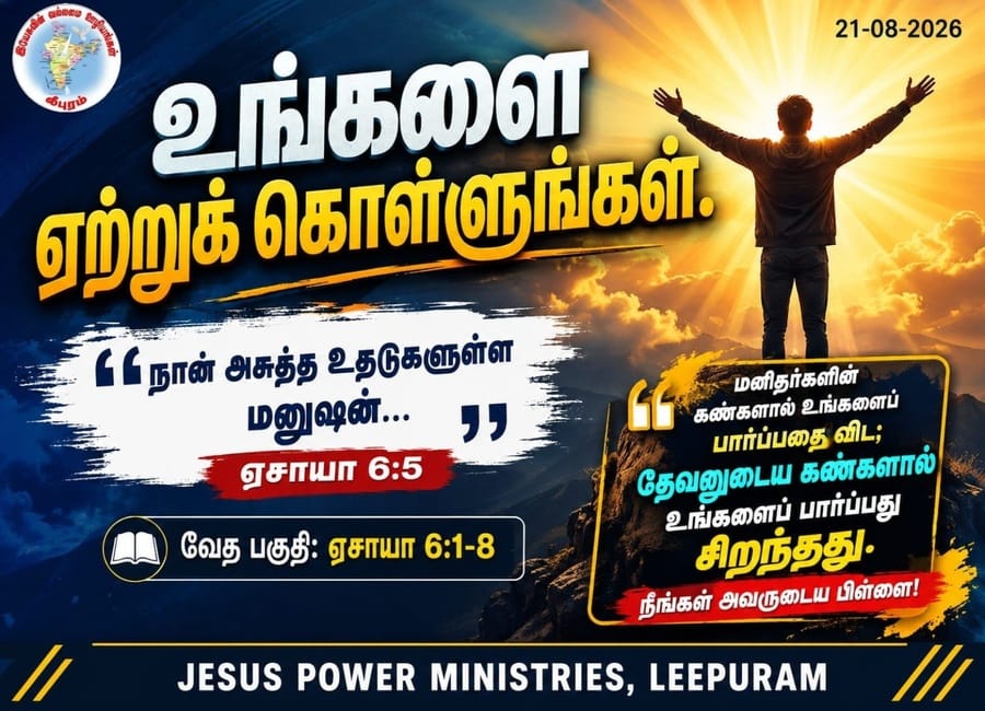 உங்களை ஏற்றுக் கொள்ளுங்கள்..