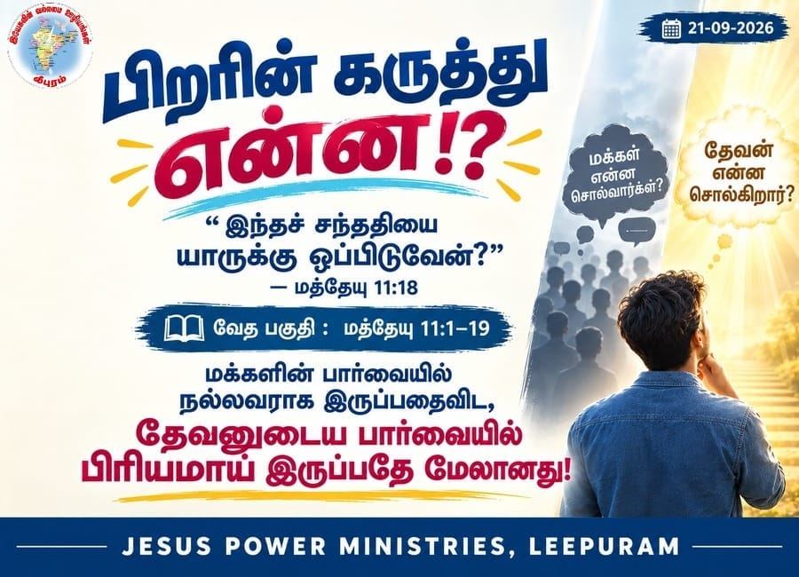 பிறரின் கருத்து என்ன?