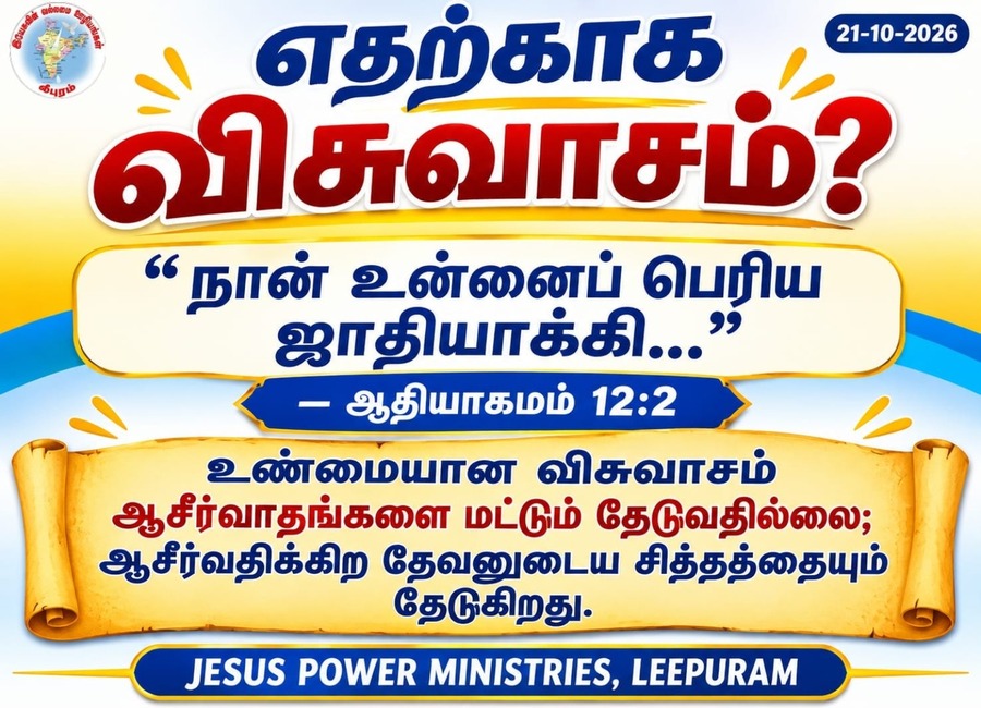 எதற்காக விசுவாசம்?