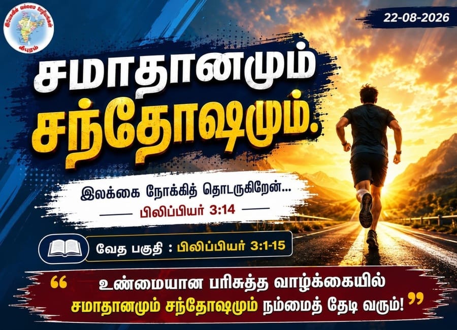 சமாதானமும் சந்தோஷமும்