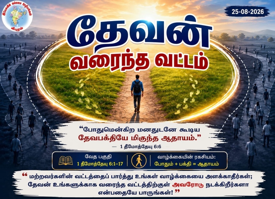 தேவன் வரைந்த வட்டம்