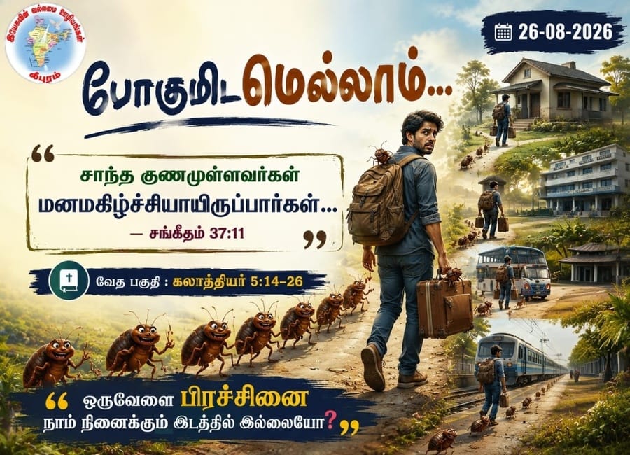 போகுமிடமெல்லாம்...