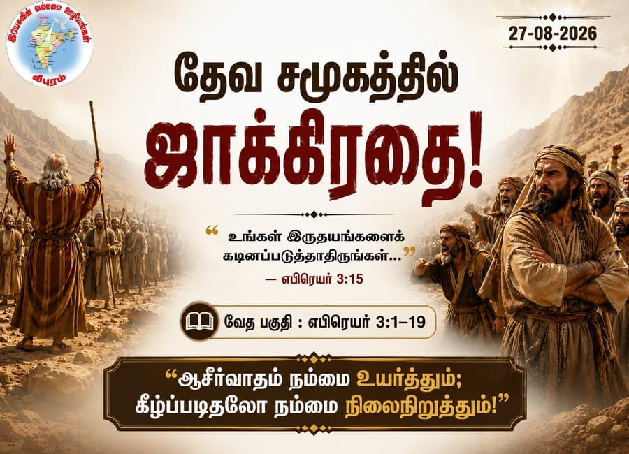தேவ சமுகத்தில் ஜாக்கிரதை!