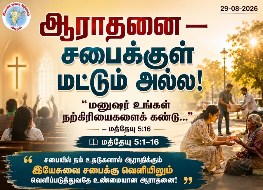 ஆராதனை — சபைக்குள் மட்டும் அல்ல!