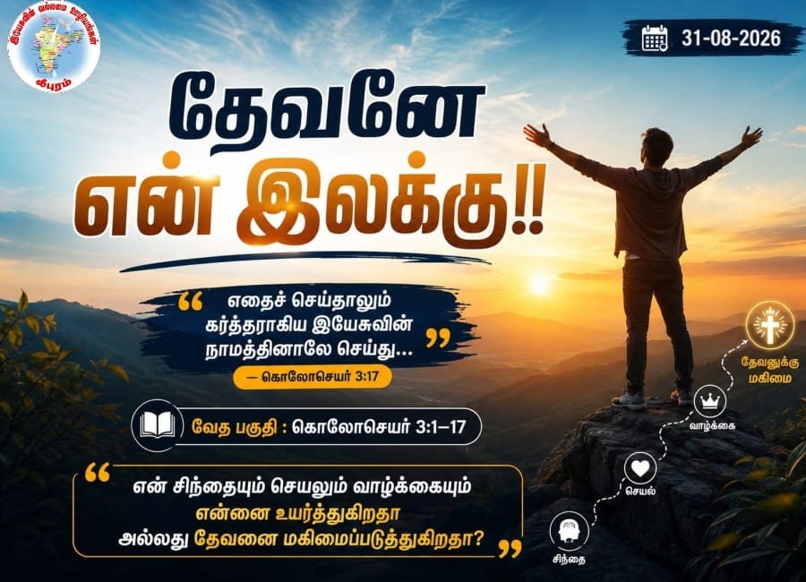 தேவனே என் இலக்கு!!